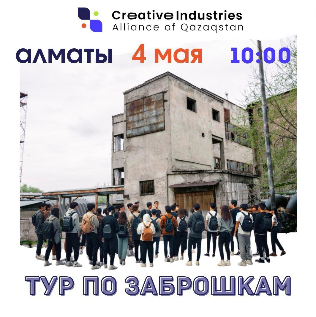 Тур по заброшкам Алматы 4 мая