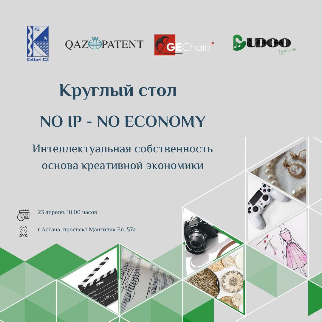 Круглый стол «Интеллектуальная собственность - основа креативной экономики