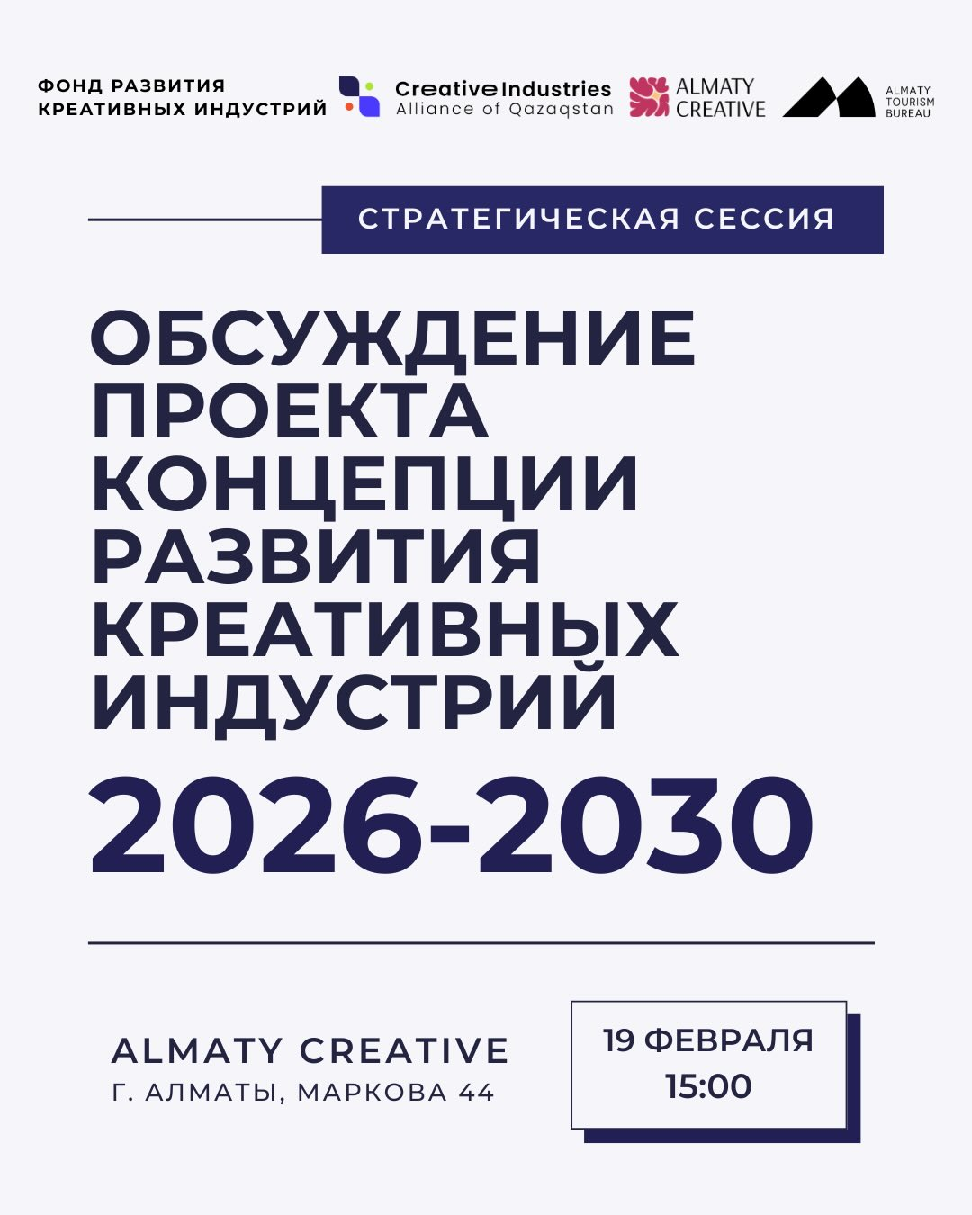 Обсуждение новой Концепции развития креативных индустрий на 2026–2030 годы — фото 2