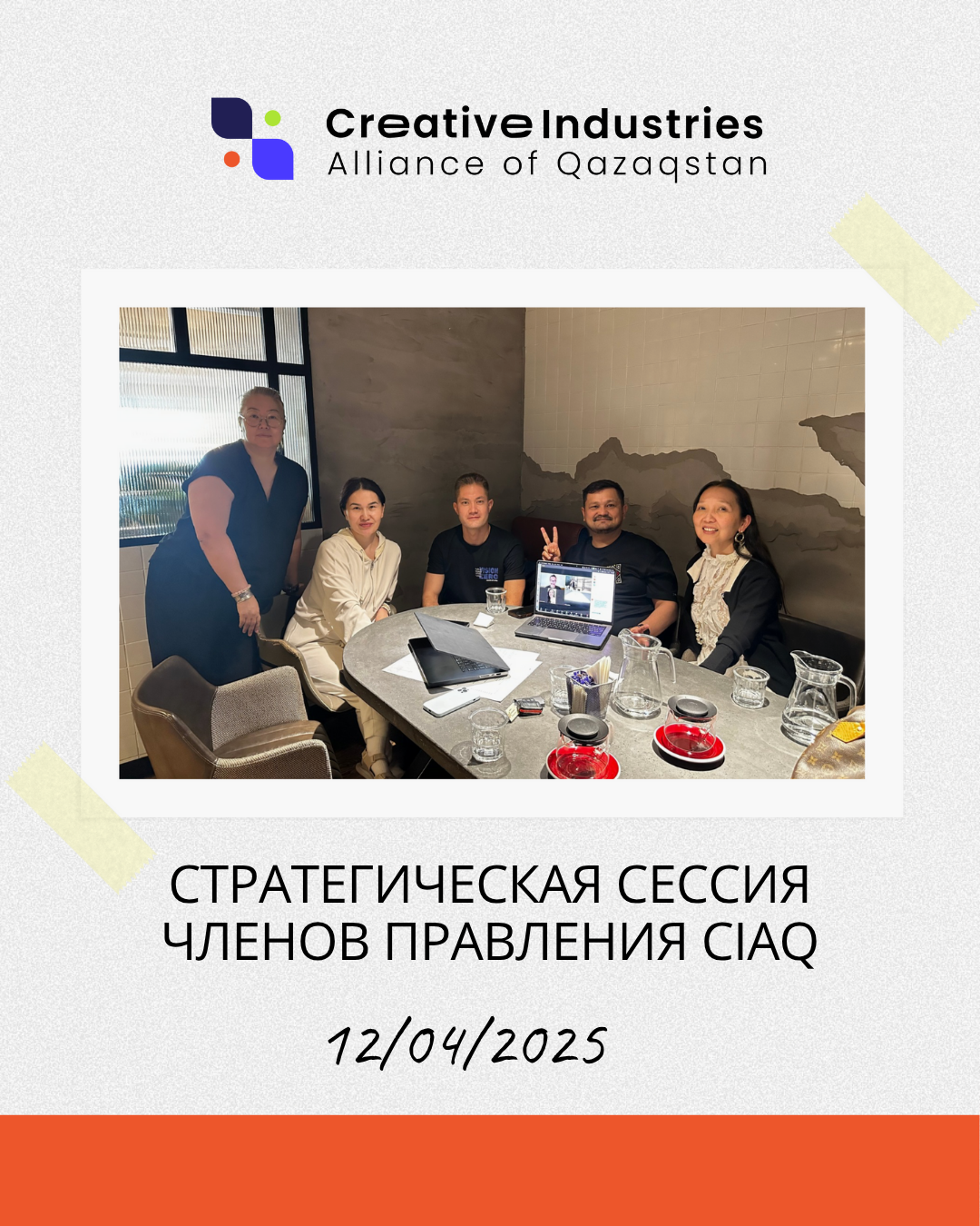 Стратегическая сессия Правления CIAQ