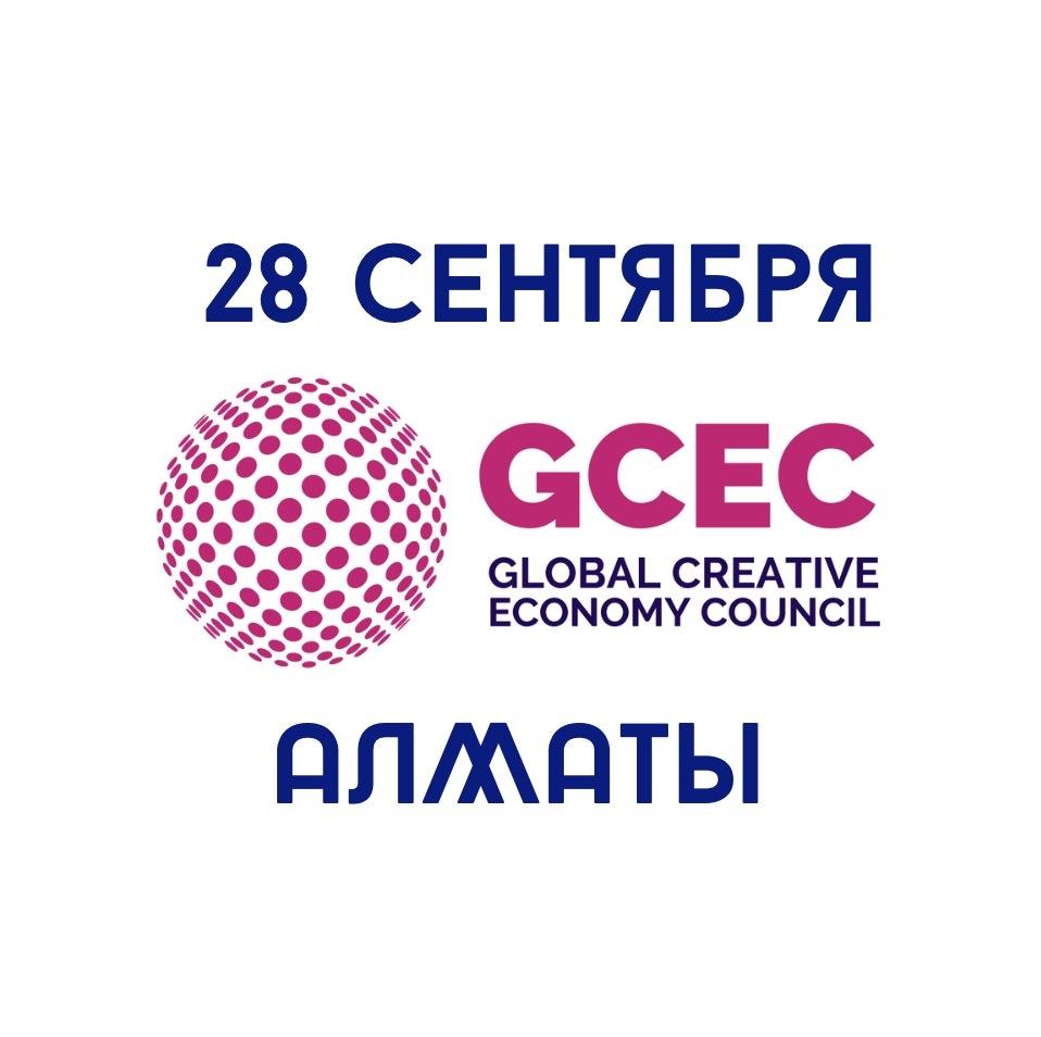 Встреча международных экспертов Global Creative Economy Council (GCEC) по креативной экономике