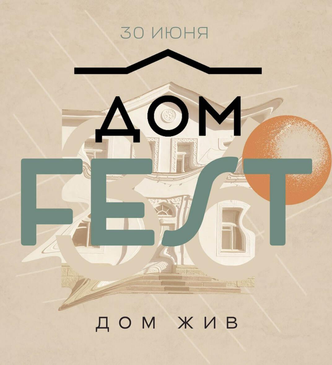 Dom fest. Дом Жив. 30 июня
